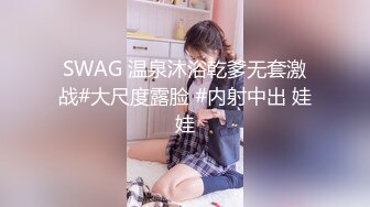 SWAG 温泉沐浴乾爹无套激战#大尺度露脸 #内射中出 娃娃