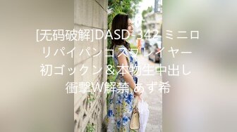 [无码破解]DASD-342 ミニロリパイパンコスプレイヤー 初ゴックン＆本物生中出し 衝撃W解禁 あず希