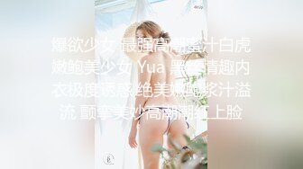 爆欲少女 最强高潮蜜汁白虎嫩鲍美少女 Yua 黑丝情趣内衣极度诱惑 绝美嫩鲍浆汁溢流 颤挛美妙高潮潮红上脸