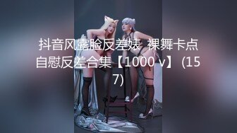 抖音风露脸反差婊  裸舞卡点自慰反差合集【1000 v】 (157)