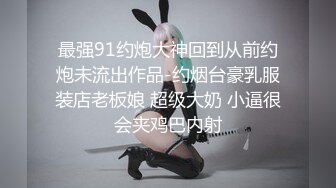 最强91约炮大神回到从前约炮未流出作品-约烟台豪乳服装店老板娘 超级大奶 小逼很会夹鸡巴内射