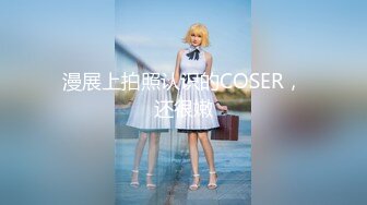 漫展上拍照认识的COSER，还很嫩