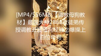 [MP4/556MB]【调教母狗教材】最强大神2888收徒弟传授调教开发母狗经验②爆操上百位母狗