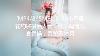 [MP4/865MB]10-20小马寻花约啪极品人妻，红酒调情无套暴操，暴殄天物啊