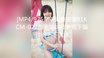 [MP4/925MB]果凍傳媒91KCM-022漂亮妹妹被表哥下藥操得下不了床