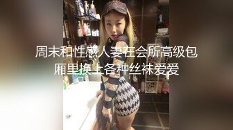 周末和性感人妻在会所高级包厢里换上各种丝袜爱爱