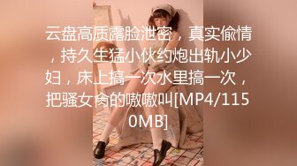 云盘高质露脸泄密，真实偸情，持久生猛小伙约炮出轨小少妇，床上搞一次水里搞一次，把骚女肏的嗷嗷叫[MP4/1150MB]