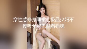 穿性感修身睡裙的极品少妇不停吸允鸡巴躺着销魂