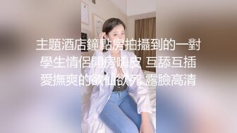 主題酒店鐘點房拍攝到的一對學生情侶開房嗨皮 互舔互插愛撫爽的欲仙欲死 露臉高清