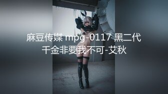 麻豆传媒 mpg-0117 黑二代千金非要我不可-艾秋