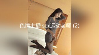 色情主播 sex运动老师 (2)