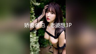 娇妻自拍，老婆想3P