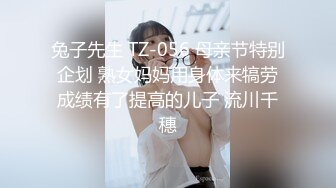 兔子先生 TZ-056 母亲节特别企划 熟女妈妈用身体来犒劳成绩有了提高的儿子 流川千穗