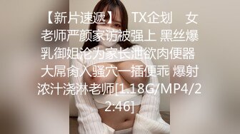 【新片速遞】 ✿TX企划✿ 女老师严颜家访被强上 黑丝爆乳御姐沦为家长泄欲肉便器 大屌肏入骚穴一插便乖 爆射浓汁浇淋老师[1.18G/MP4/22:46]