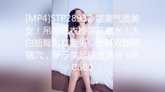 [MP4]STP28932 甜美气质美女！吊带睡衣换装死库水！大白翘臀对着镜头，张开双腿掰骚穴，展示美足极度诱惑 VIP0600