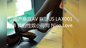 国产麻豆AV 麻豆US LAX0018 我的性奴小母狗 Nico Love