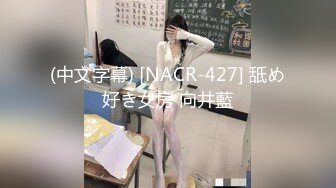 (中文字幕) [NACR-427] 舐め好き女房 向井藍