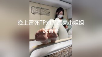 晚上冒死TP对面漂亮小姐姐洗香香