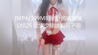 [MP4/399MB]絕對領域傳媒 LY025 欲望少婦誘騙兒子同學