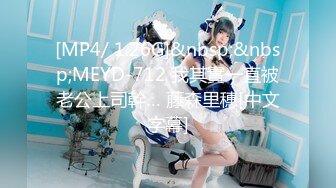 [MP4/ 1.26G]&nbsp;&nbsp;MEYD-712 我其實一直被老公上司幹… 藤森里穗[中文字幕]