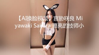 【AI换脸视频】宫胁咲良 Miyawaki Sakura 漂亮的技师小妹