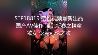 STP18819 蜜桃视频最新出品国产AV佳作 淫乱新春之精童欲女 返乡乱伦之欢