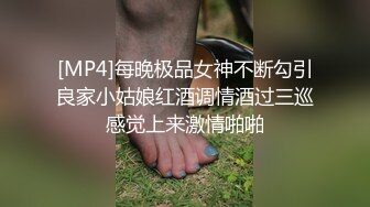 [MP4]每晚极品女神不断勾引良家小姑娘红酒调情酒过三巡感觉上来激情啪啪