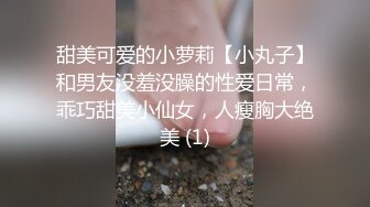 甜美可爱的小萝莉【小丸子】和男友没羞没臊的性爱日常，乖巧甜美小仙女，人瘦胸大绝美 (1)