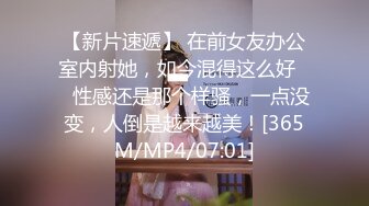 【新片速遞】 在前女友办公室内射她，如今混得这么好❤️性感还是那个样骚，一点没变，人倒是越来越美！[365M/MP4/07:01]