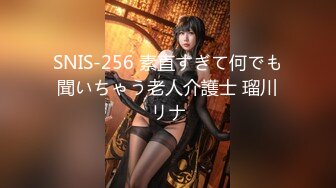 SNIS-256 素直すぎて何でも聞いちゃう老人介護士 瑠川リナ