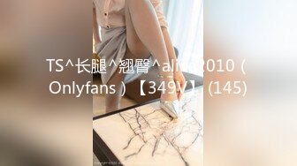 TS^长腿^翘臀^alice2010（Onlyfans）【349V】 (145)