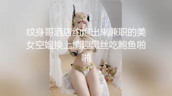 纹身哥酒店约炮出来兼职的美女空姐换上情趣黑丝吃鲍鱼啪啪