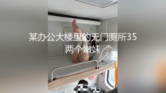 某办公大楼里的无门厕所35两个嫩妹