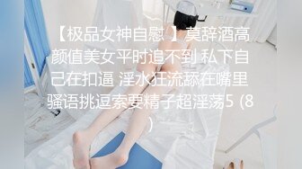 【极品女神自慰 】莫辞酒高颜值美女平时追不到 私下自己在扣逼 淫水狂流舔在嘴里 骚语挑逗索要精子超淫荡5 (8)