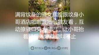 满背纹身的骚女露脸跟纹身小哥酒店啪啪直播给狼友看，互动撩骚口交大鸡巴，让小哥抬着腿后入爆草浪叫不止