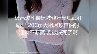 极品爆乳御姐被健壮黑鬼疯狂输出 20Cm大粗屌顶宫抽射 淫叫不断爽 要被操死了啊