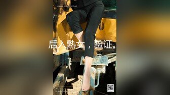 后入熟女，验证。