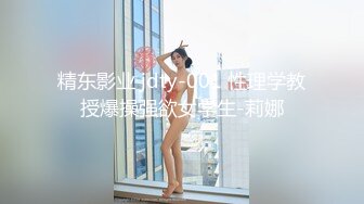 精东影业 jdty-001 性理学教授爆操强欲女学生-莉娜