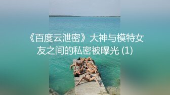 《百度云泄密》大神与模特女友之间的私密被曝光 (1)