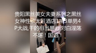 贵阳黑丝美女夫妻系列之黑丝女神性欲太旺酒店1挑3单男4P大战,干的相当暴力,对白淫荡不堪！国语！