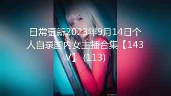 日常更新2023年9月14日个人自录国内女主播合集【143V】 (113)