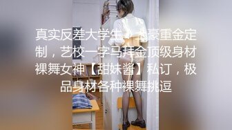 真实反差大学生！土豪重金定制，艺校一字马拜金顶级身材裸舞女神【甜妹酱】私订，极品身材各种裸舞挑逗