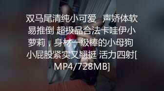 双马尾清纯小可爱✅声娇体软易推倒 超极品合法卡哇伊小萝莉，身材一级棒的小母狗 小屁股紧实又翘挺 活力四射[MP4/728MB]