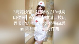 ?高能预警? 超顶极品TS母狗肉便器▌Wooju▌精湛口技玩弄吸吮肉棒 淫靡翘臀爆肏后庭 内射爆浆精液狂涌