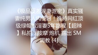 《极品反差淫妻泄密》真实骚妻纯男人肉便器！推特网红顶级绿帽奴淫妻5年路程【超辣】私拍，按摩 炮机 露出 SM调教 (4)