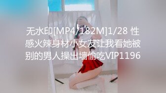 无水印[MP4/182M]1/28 性感火辣身材小女友让我看她被别的男人操出墙偷吃VIP1196