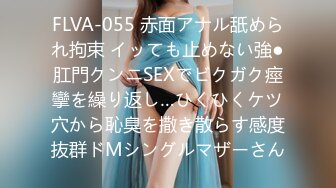 FLVA-055 赤面アナル舐められ拘束 イッても止めない強●肛門クンニSEXでビクガク痙攣を繰り返し…ひくひくケツ穴から恥臭を撒き散らす感度抜群ドMシングルマザーさん