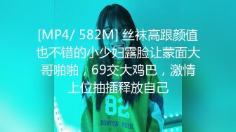 [MP4/ 582M] 丝袜高跟颜值也不错的小少妇露脸让蒙面大哥啪啪，69交大鸡巴，激情上位抽插释放自己