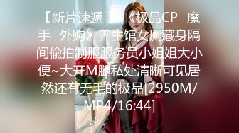 【新片速遞 】 《极品CP⚡魔手☛外购》养生馆女厕藏身隔间偸拍制服服务员小姐姐大小便~大开M腿私处清晰可见居然还有无毛的极品[2950M/MP4/16:44]