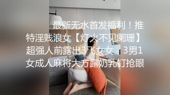 ⚫️⚫️最新无水首发福利！推特淫贱浪女【灯火不见阑珊】超强人前露出3飞女女，3男1女成人麻将大方露奶乳钉抢眼